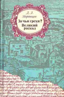 Книга Мордовцев Д.Л. За чьи грехи? Великий раскол, 11-3143, Баград.рф
